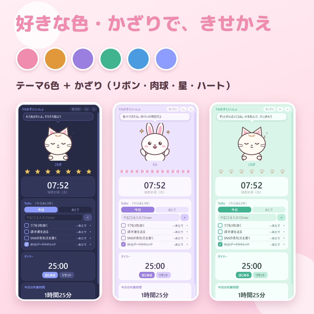 【無料版あり】うちの子が話しかけてくれる、縦長のかわいいデスクトップウィジェット|うちの子といっしょ 完全版 ― ToDo・タイマー・作業時間・メモ・きせかえ【Windows】