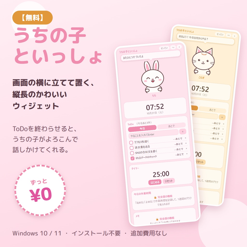 【無料】うちの子が話しかけてくれる、縦長のかわいいデスクトップウィジェット｜うちの子といっしょ 無料版 ― ToDo・タイマー・時計【Windows】