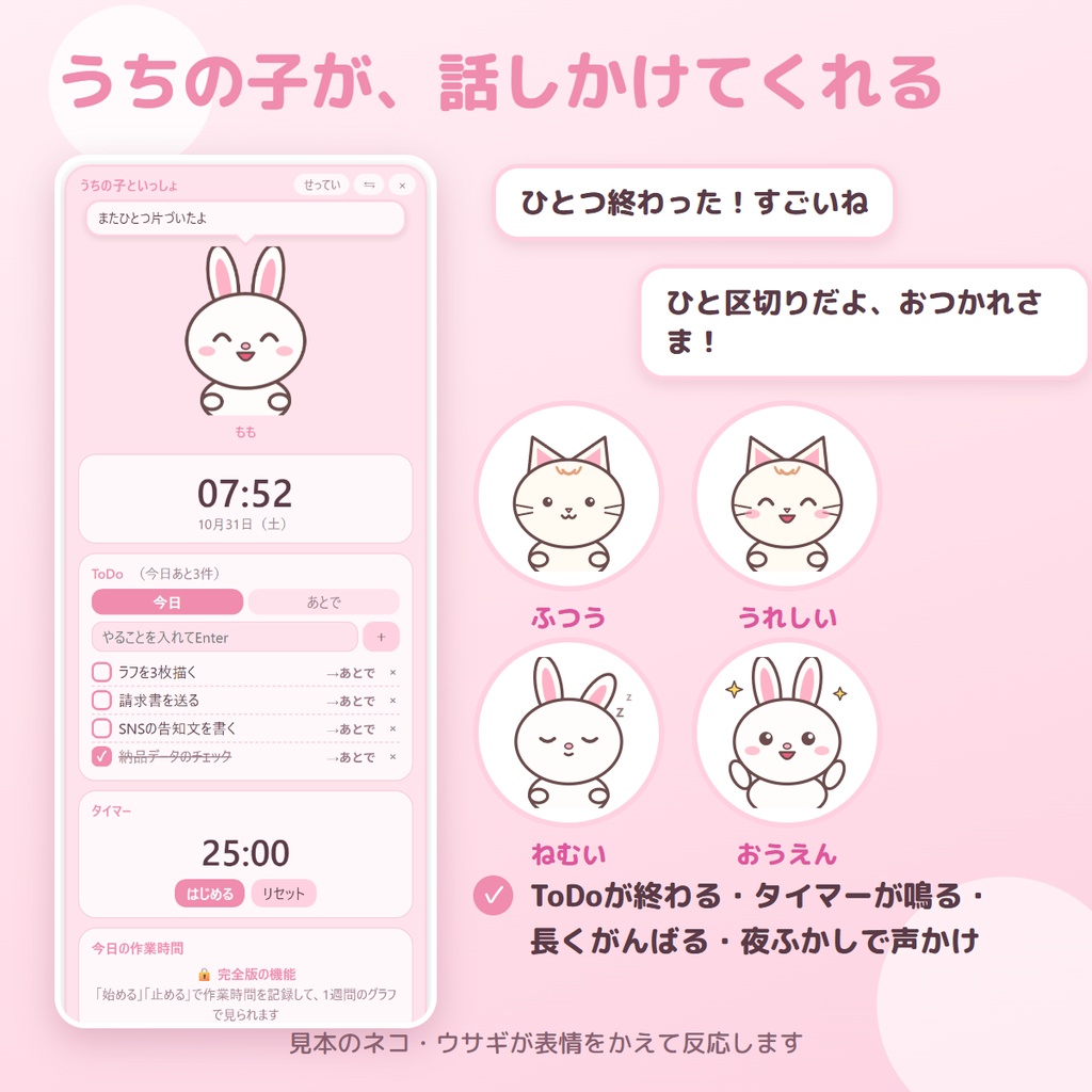 【無料】うちの子が話しかけてくれる、縦長のかわいいデスクトップウィジェット|うちの子といっしょ 無料版 ― ToDo・タイマー・時計【Windows】