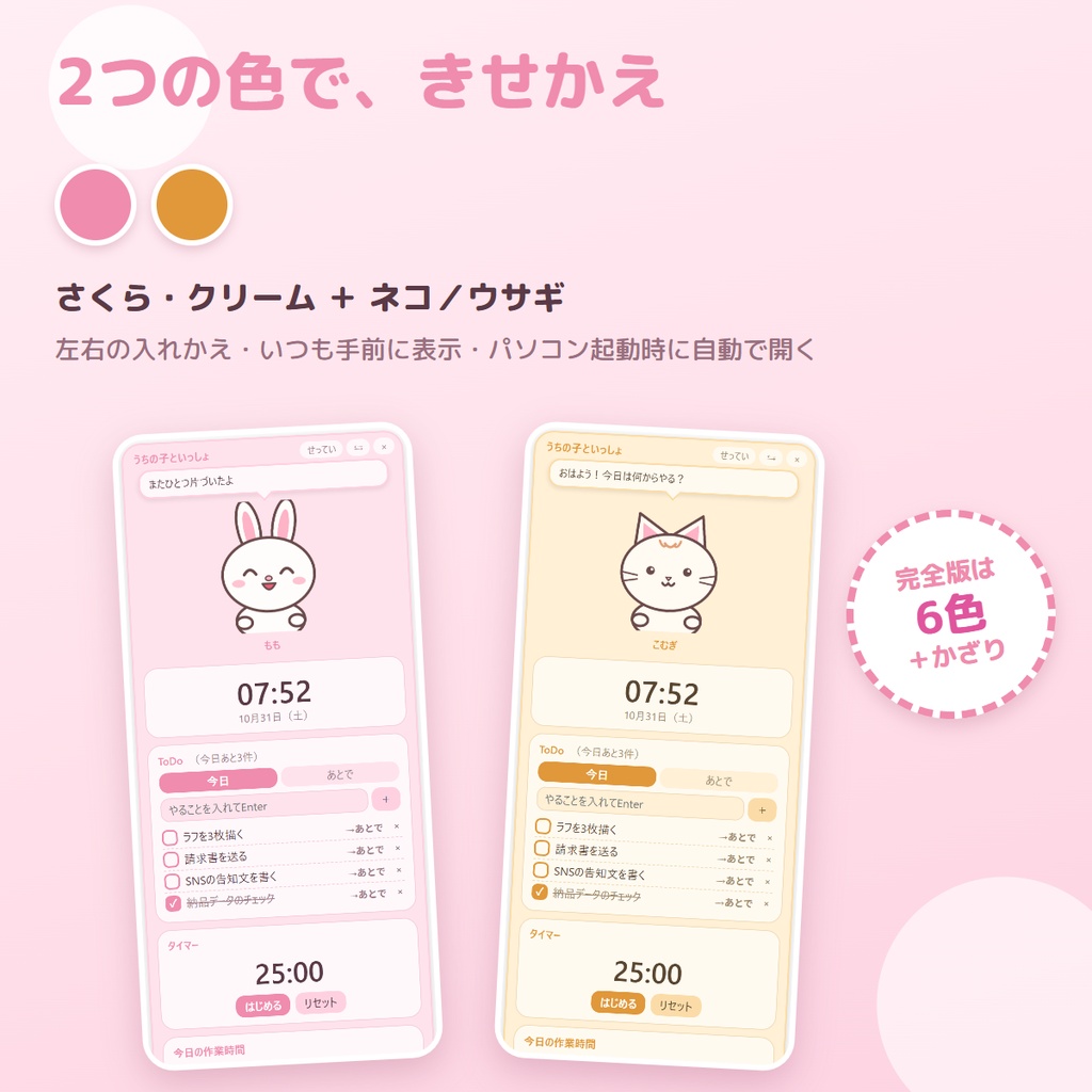 【無料】うちの子が話しかけてくれる、縦長のかわいいデスクトップウィジェット|うちの子といっしょ 無料版 ― ToDo・タイマー・時計【Windows】