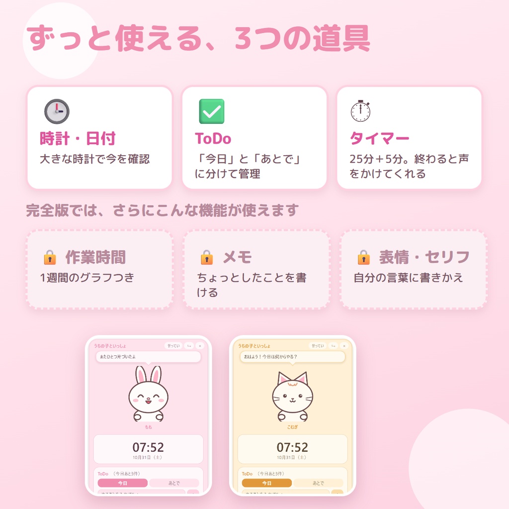【無料】うちの子が話しかけてくれる、縦長のかわいいデスクトップウィジェット|うちの子といっしょ 無料版 ― ToDo・タイマー・時計【Windows】