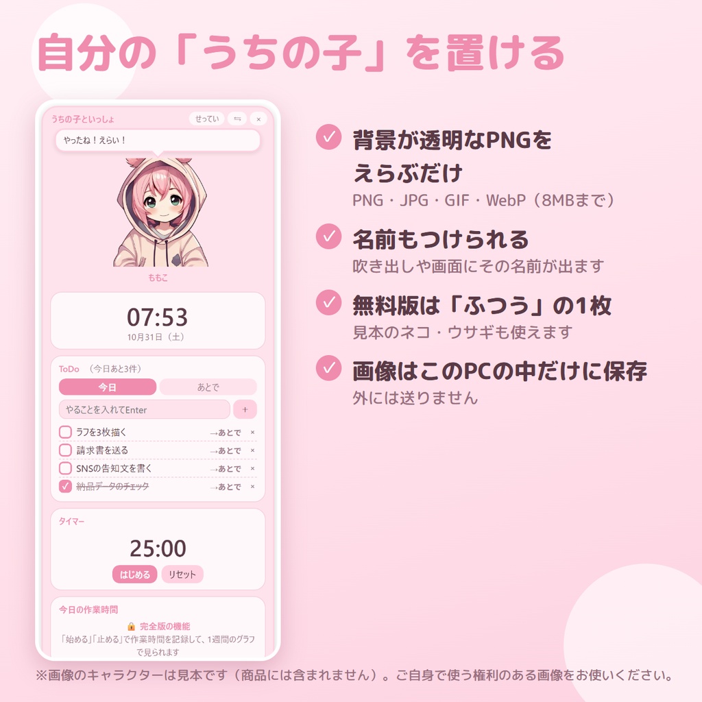 【無料】うちの子が話しかけてくれる、縦長のかわいいデスクトップウィジェット|うちの子といっしょ 無料版 ― ToDo・タイマー・時計【Windows】
