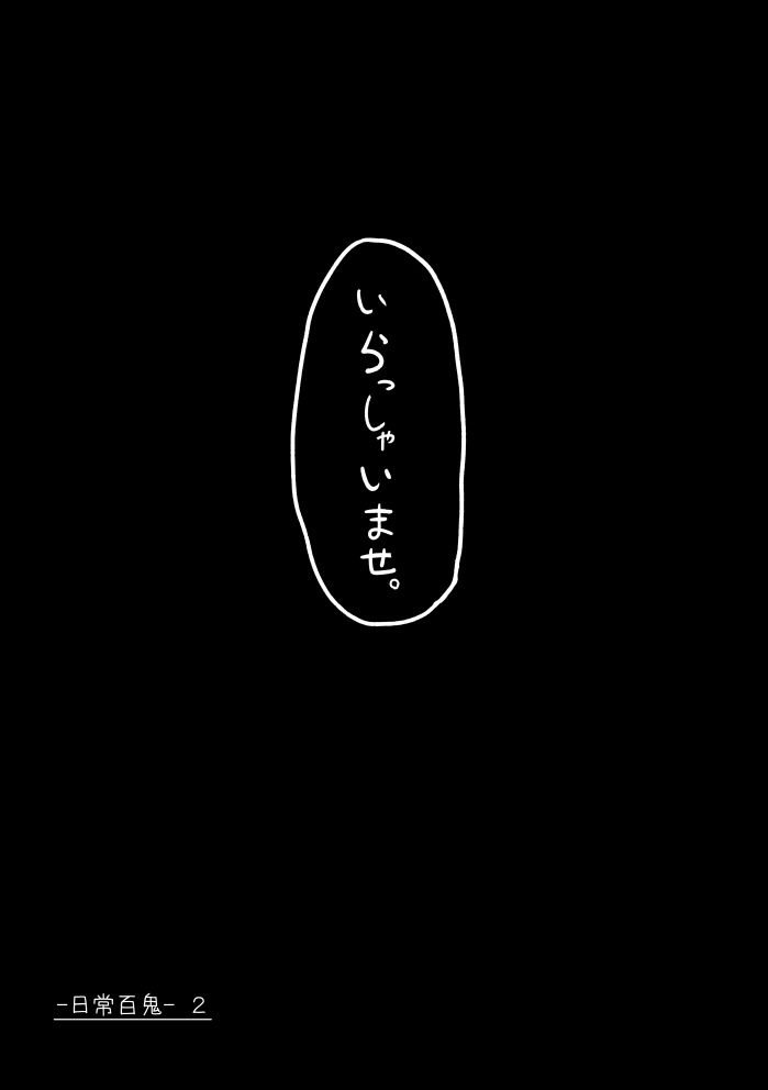 日常百鬼 2 - DL ver -