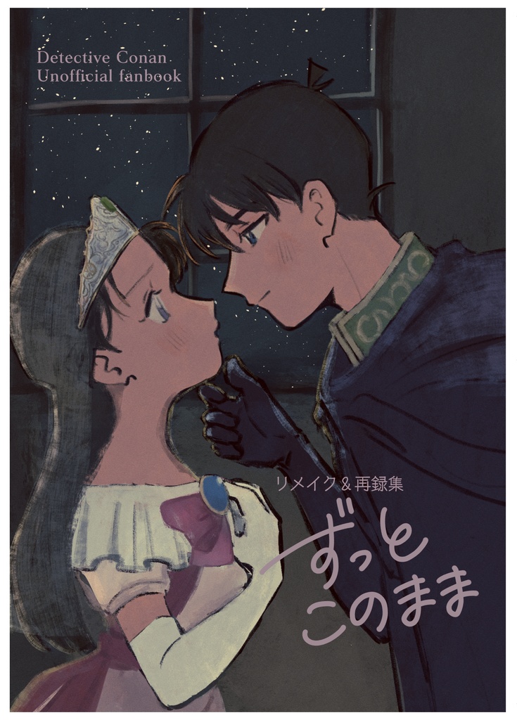 ずっとこのまま(ノベルティ付きセット)