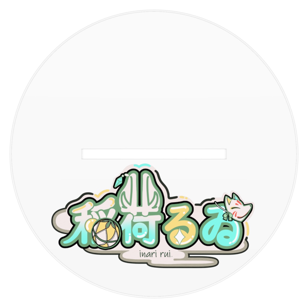 稲荷るゐ アクリルフィギュア 新モデルver