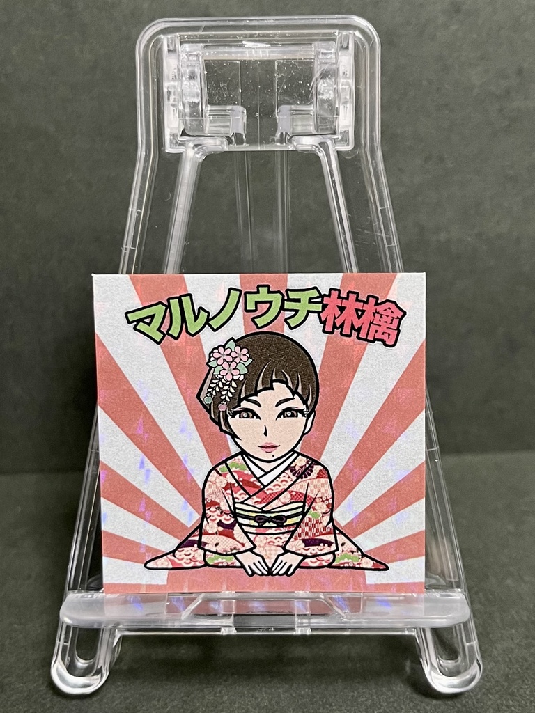 マルノウチ林檎 Ver祝 プリズム自作シール1枚