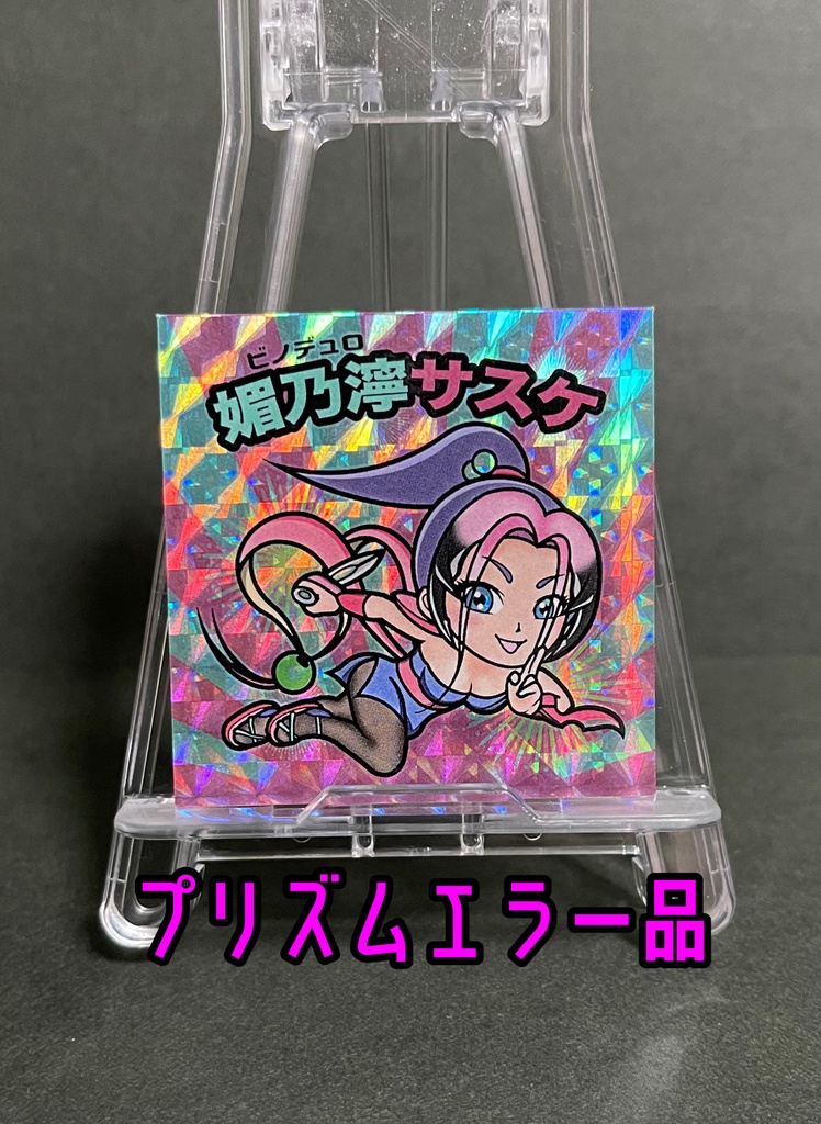 エラー品媚乃濘サスケ　プリズムシール1枚
