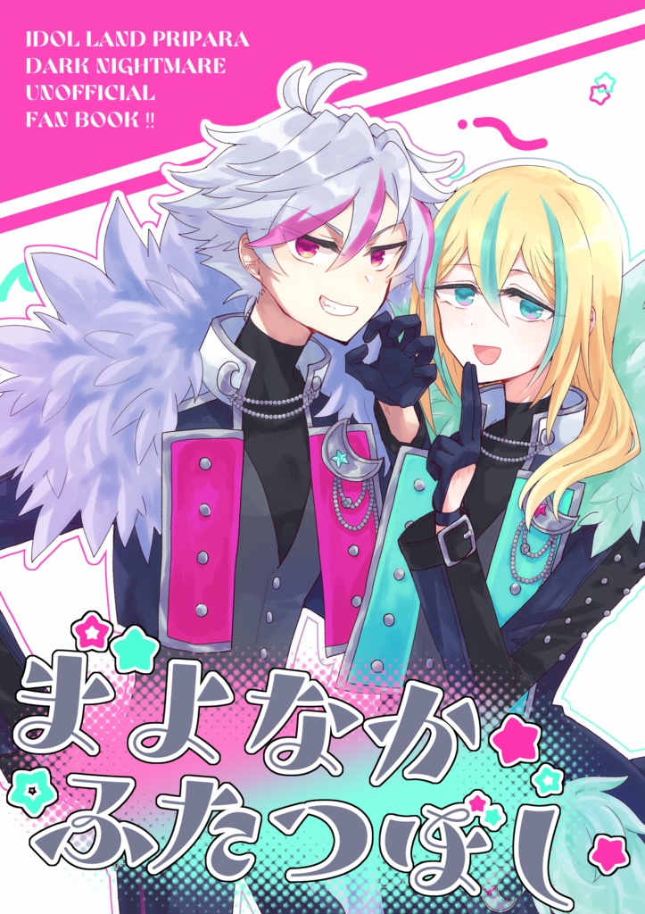 まよなかふたつぼし