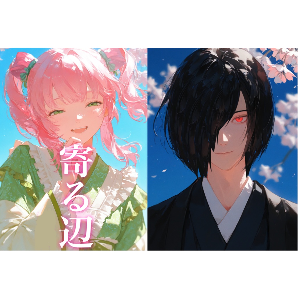 寄る辺
