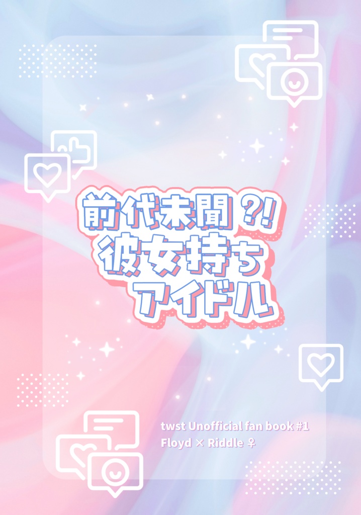 前代未聞?!彼女持ちアイドル