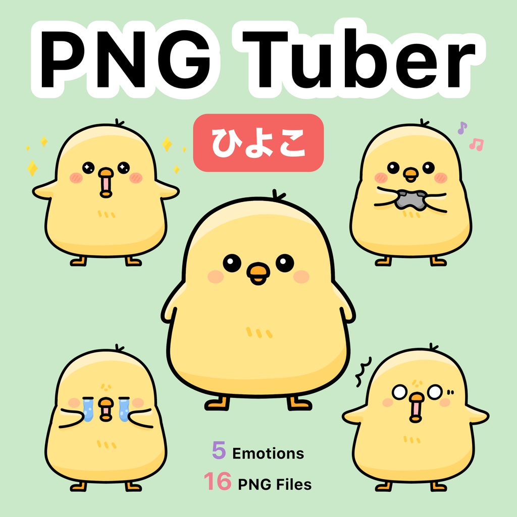 PNGTuber モデル ひよこ - 表情5種類 | Vtuber モデル アバター アセット | かわいい 動物 | Twitch YouTube ストリーミング