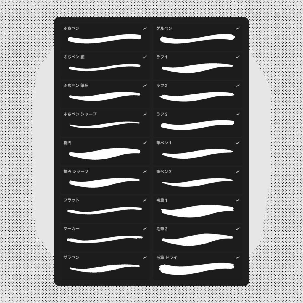 Procreate マンガふちペン - ブラシ18種類セット