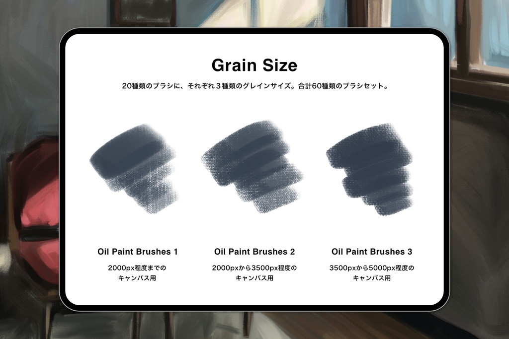 Procreate オイルペイントブラシ - 油絵ブラシ20種 x グレインサイズ3種