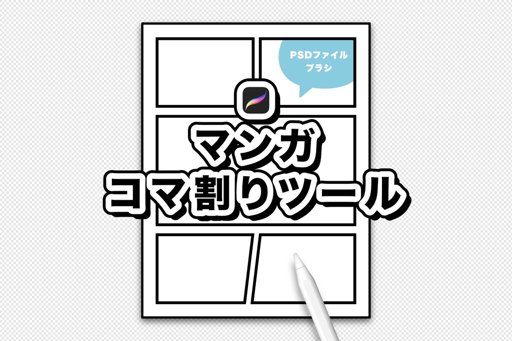Procreate マンガ コマ割りツール