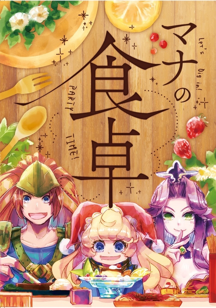 聖剣3漫画小説本「マナの食卓」※再版