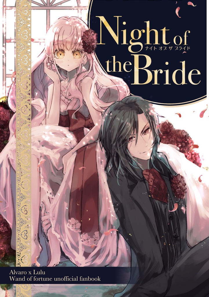 ワンド　アルバロ×ルル「Night of the Bride」