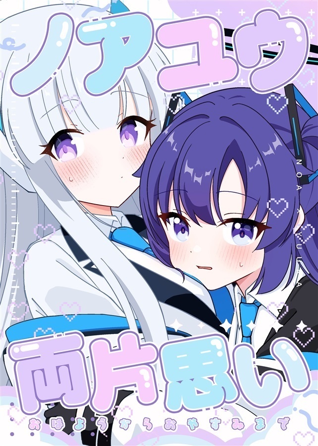 ノアユウ両片思い おはようからおやすみまで
