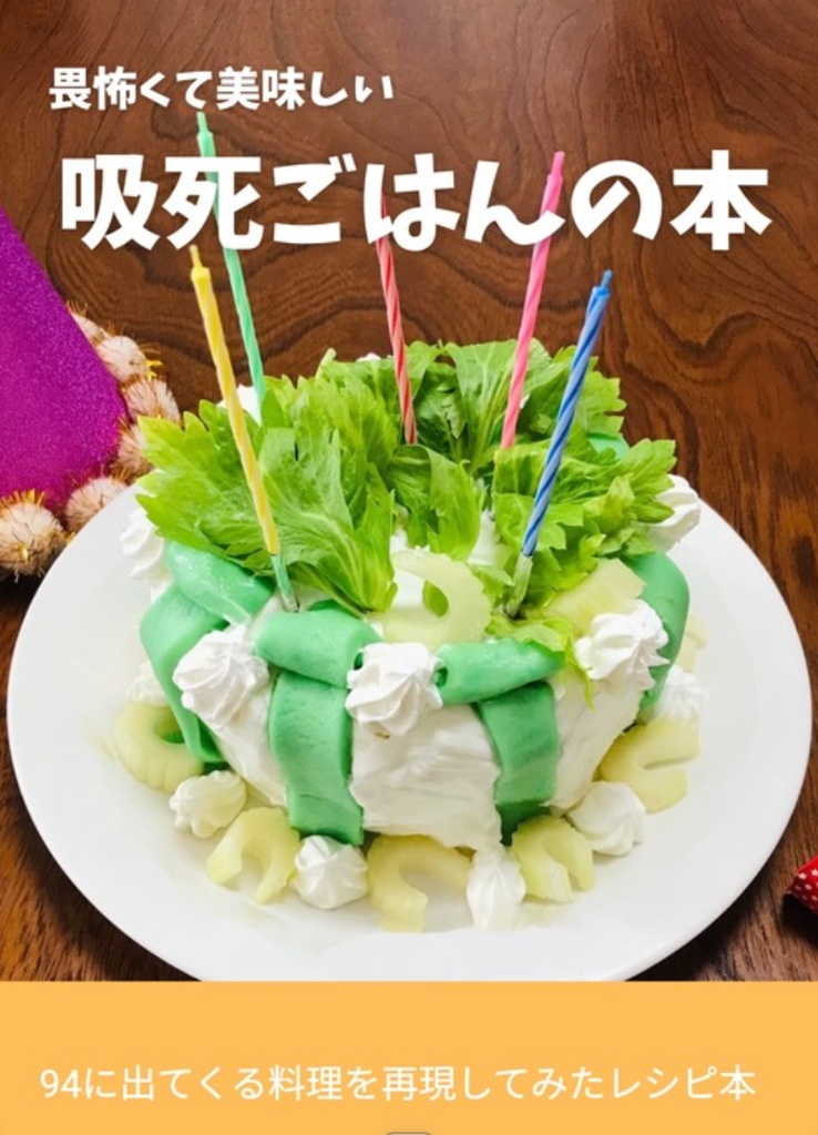 畏怖くて美味しい　吸死ごはんの本