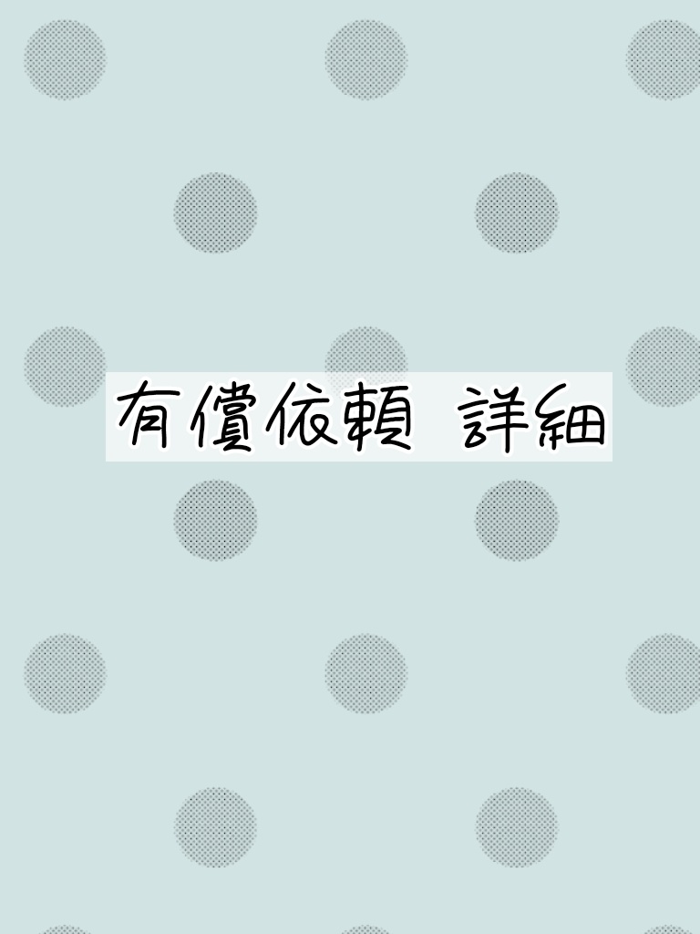 【有償依頼】メニュー