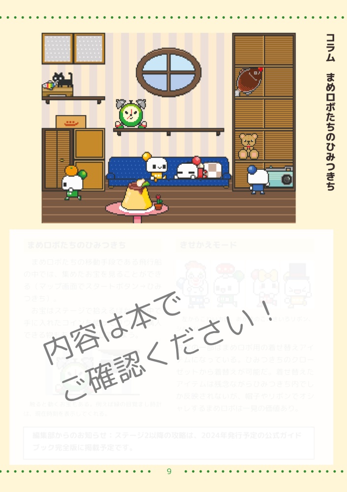 「われら!まめロボ探検隊!」公式ガイドブックvol.0