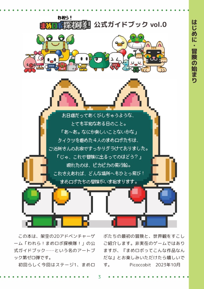 「われら!まめロボ探検隊!」公式ガイドブックvol.0