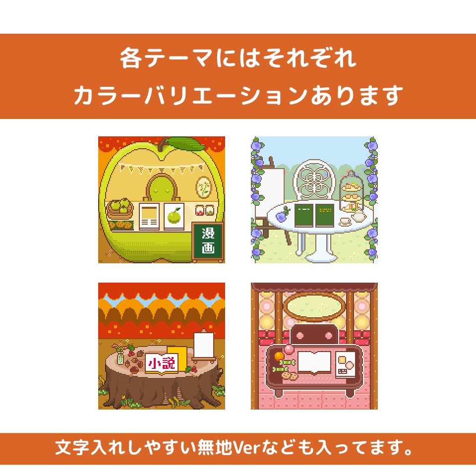 (無料あり)ピクリエ用 テーマ別サークルスペース素材1