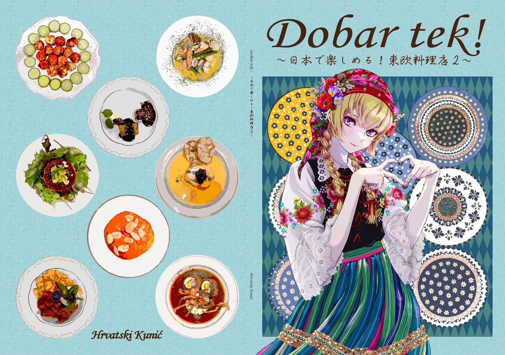 Dobar tek!　～日本で楽しめる東欧料理店2～