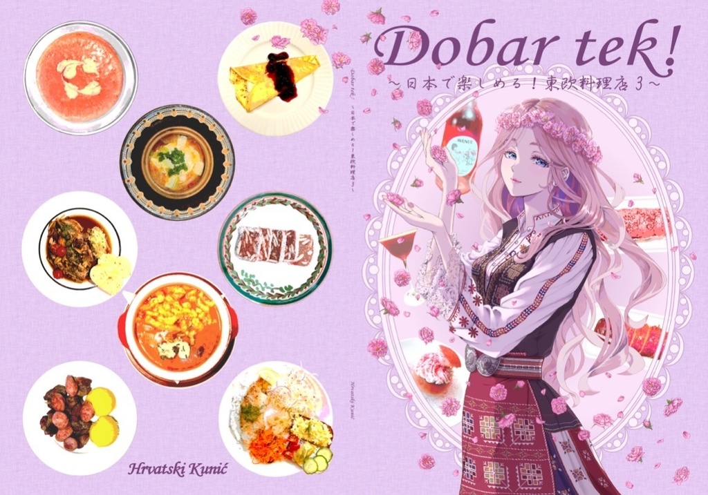 Dobar tek!　～日本で楽しめる東欧料理店3～