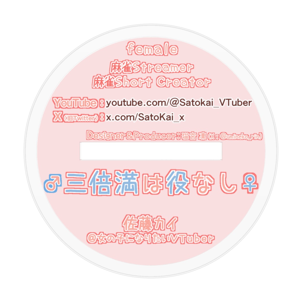 佐藤カイ♀萌えきゅんアクスタ/三倍満は役なしver.