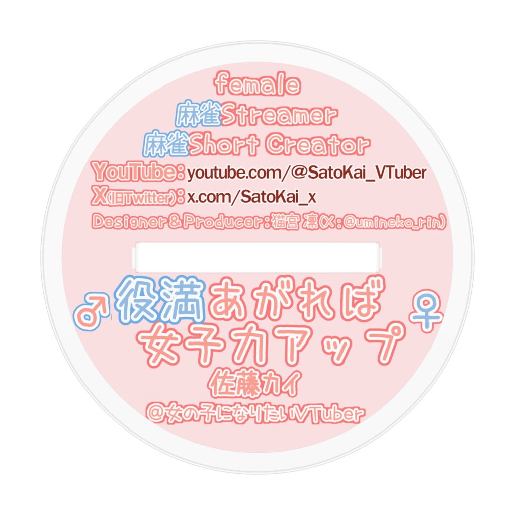 佐藤カイ♀萌えきゅんアクスタ/役満あがれば女子力アップver.