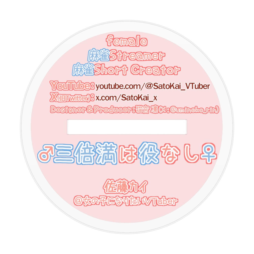 佐藤カイ♀萌えきゅんアクスタ/三倍満は役なしver.