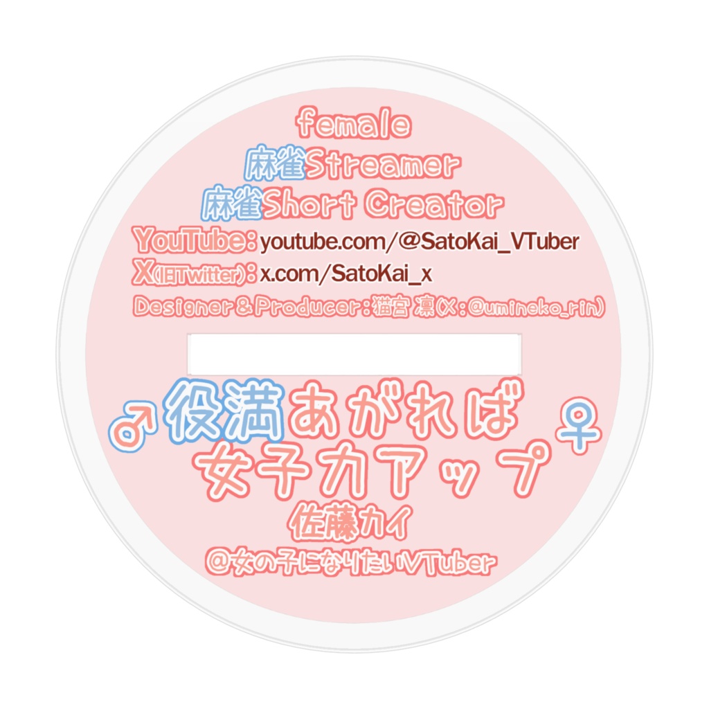 佐藤カイ♀萌えきゅんアクスタ/役満あがれば女子力アップver.