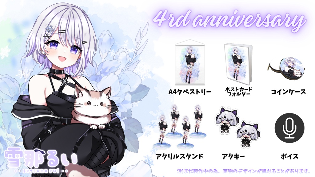 4周年記念グッズ