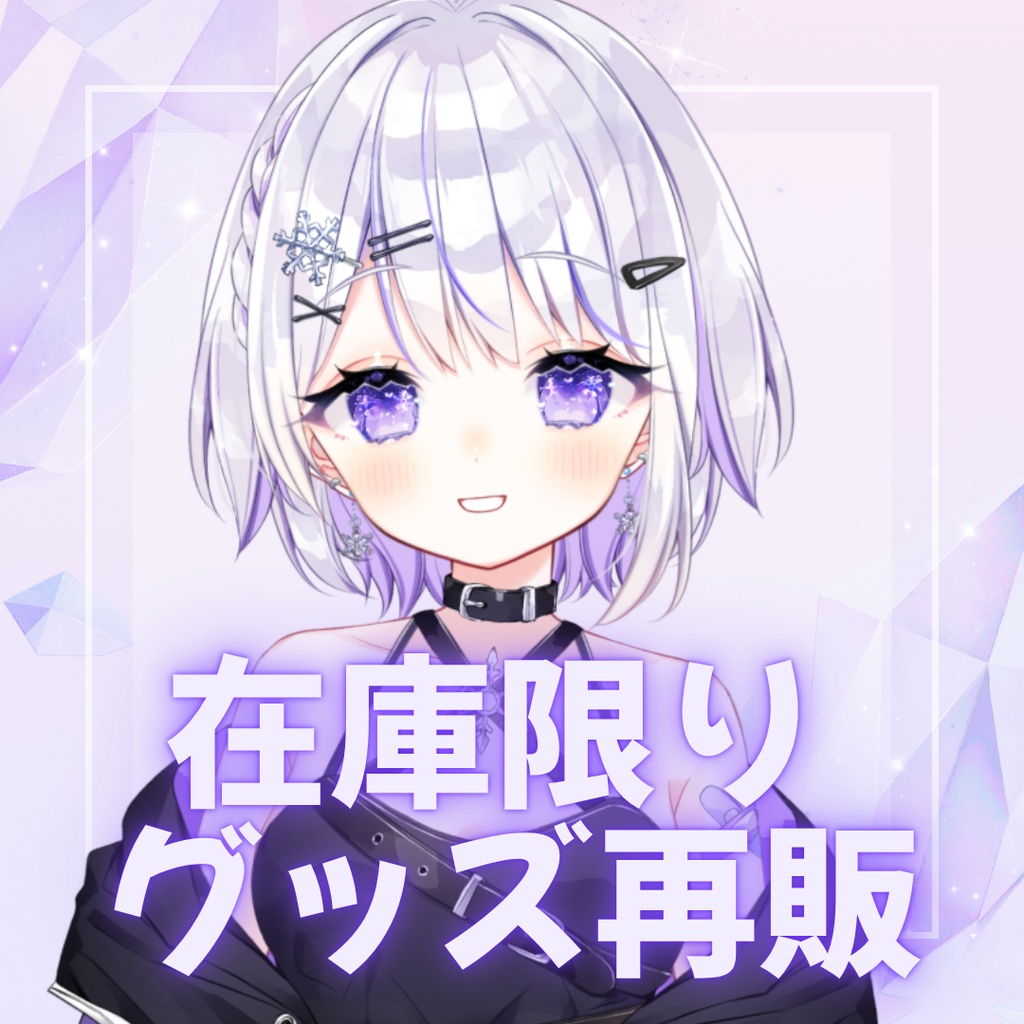 在庫限りグッズ再販