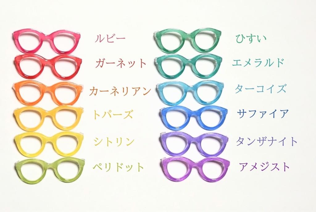 宝石カラーのぬい用めがね