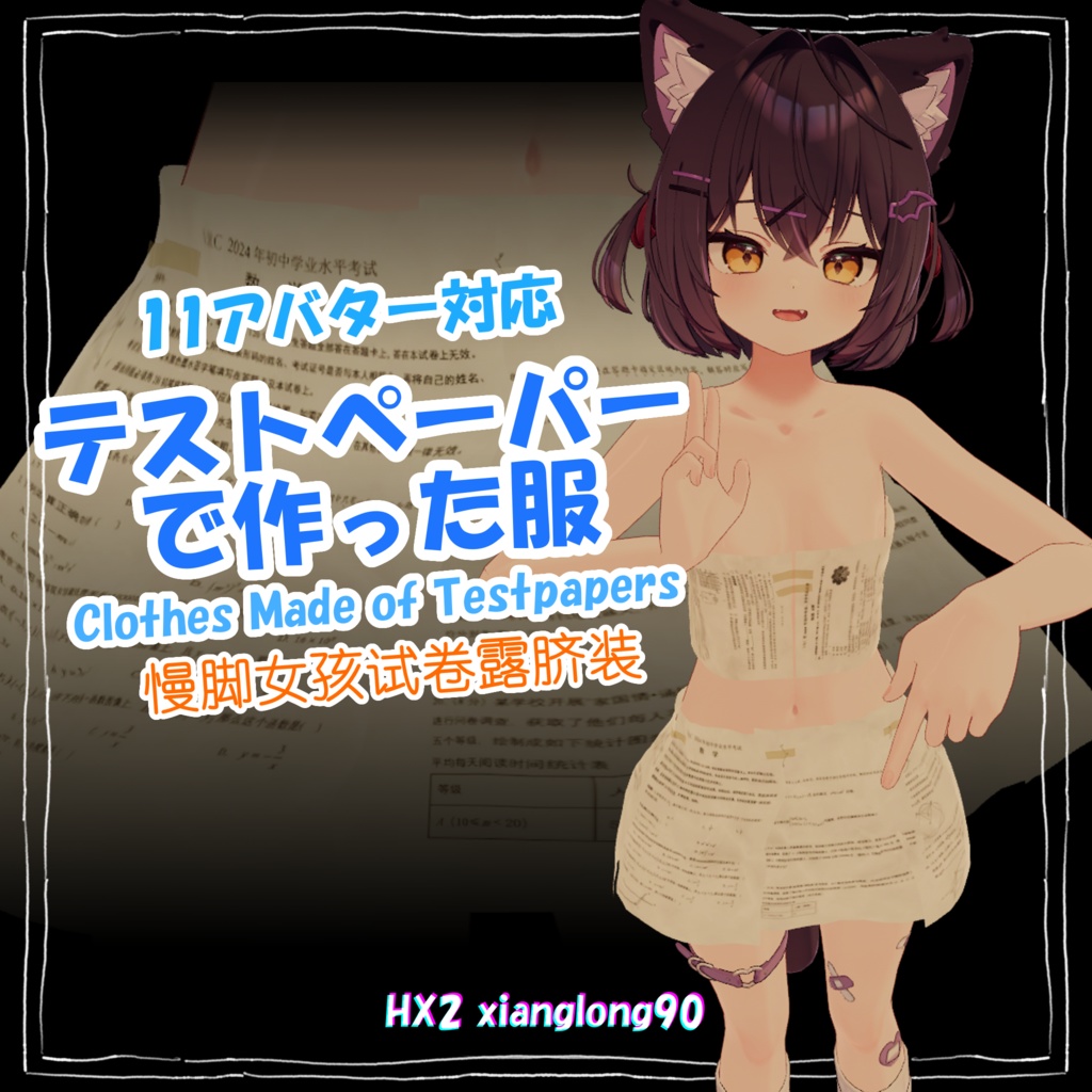 【11 Avatars】テストペーパーで作った服 Clothes Made of Testpapers 慢脚小网红试卷露脐装