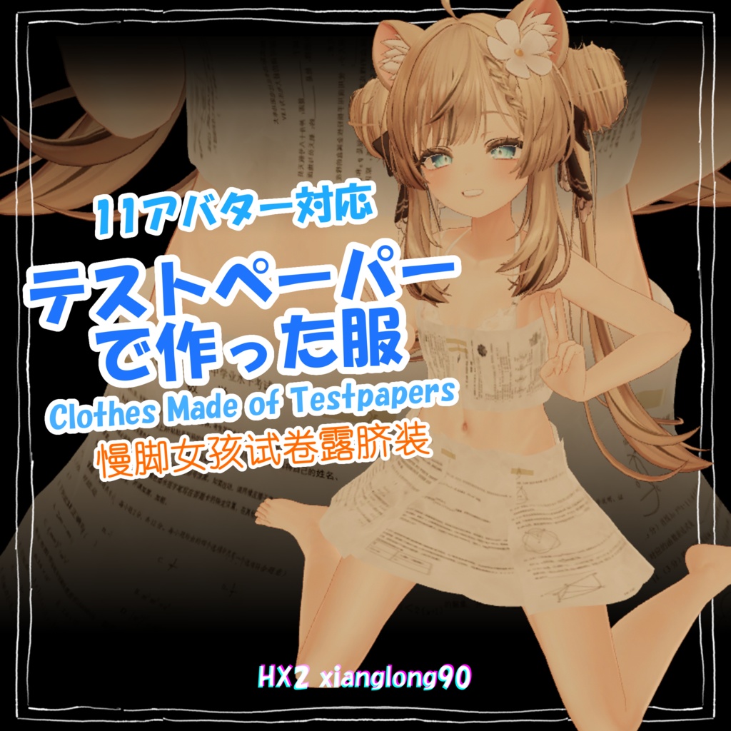 [Free無料] 【11 Avatars】テストペーパーで作った服 Clothes Made of Testpapers 慢脚小网红试卷露脐装