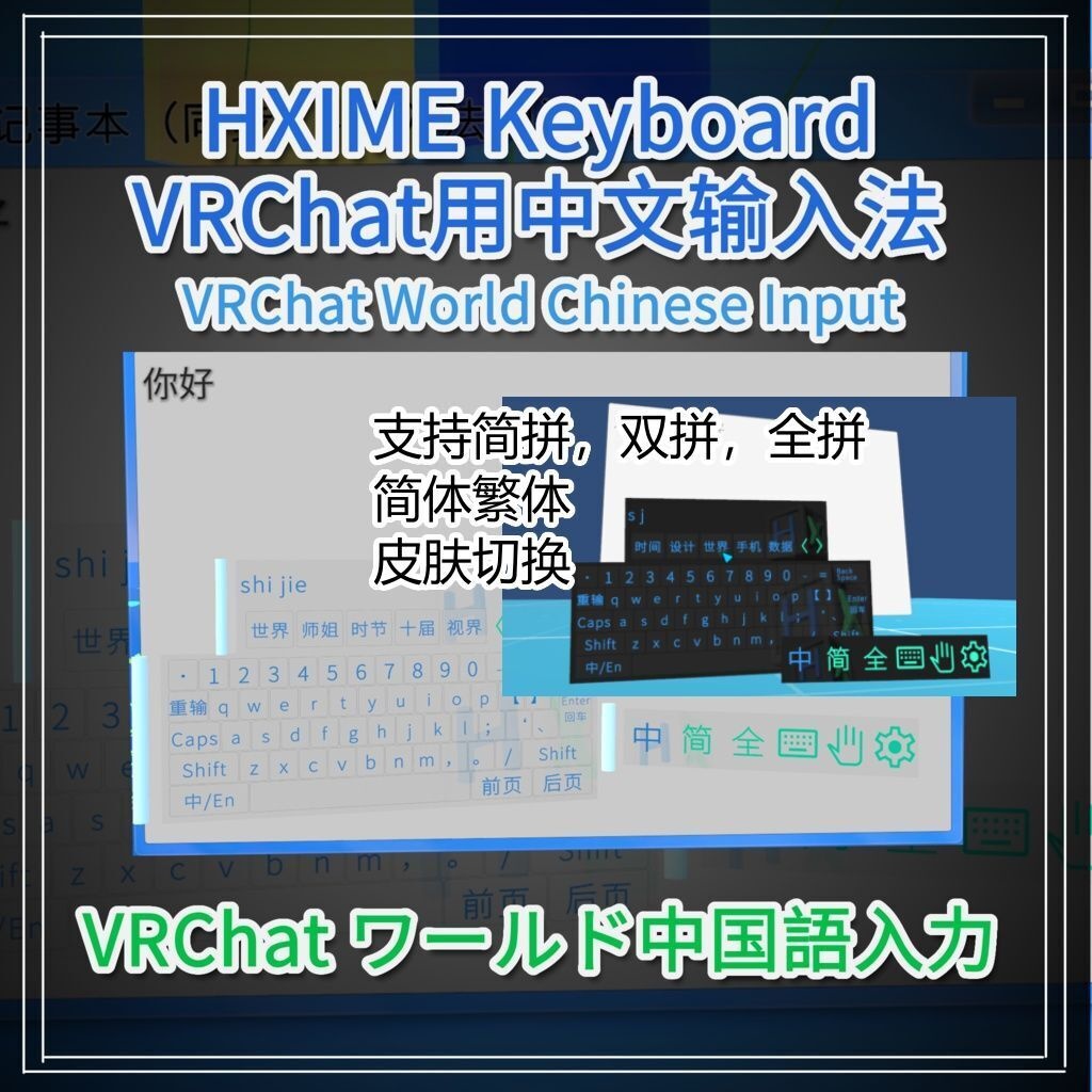 [Free] HXIME Chinese Input Keyboard VRChat世界用中文输入法+键盘 VRChat用中国語入力+キーボード
