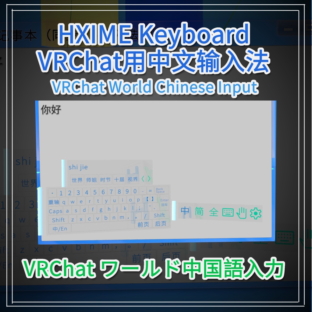 [Free] HXIME v0.9 Chinese Input Keyboard VRChat世界用中文输入法+键盘 VRChat用中国語入力+キーボード