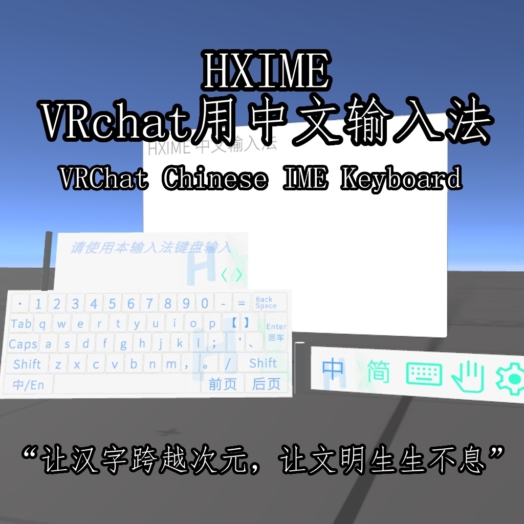 [Free] HXIME v0.9 Chinese Input Keyboard VRChat世界用中文输入法+键盘 VRChat用中国語入力+キーボード