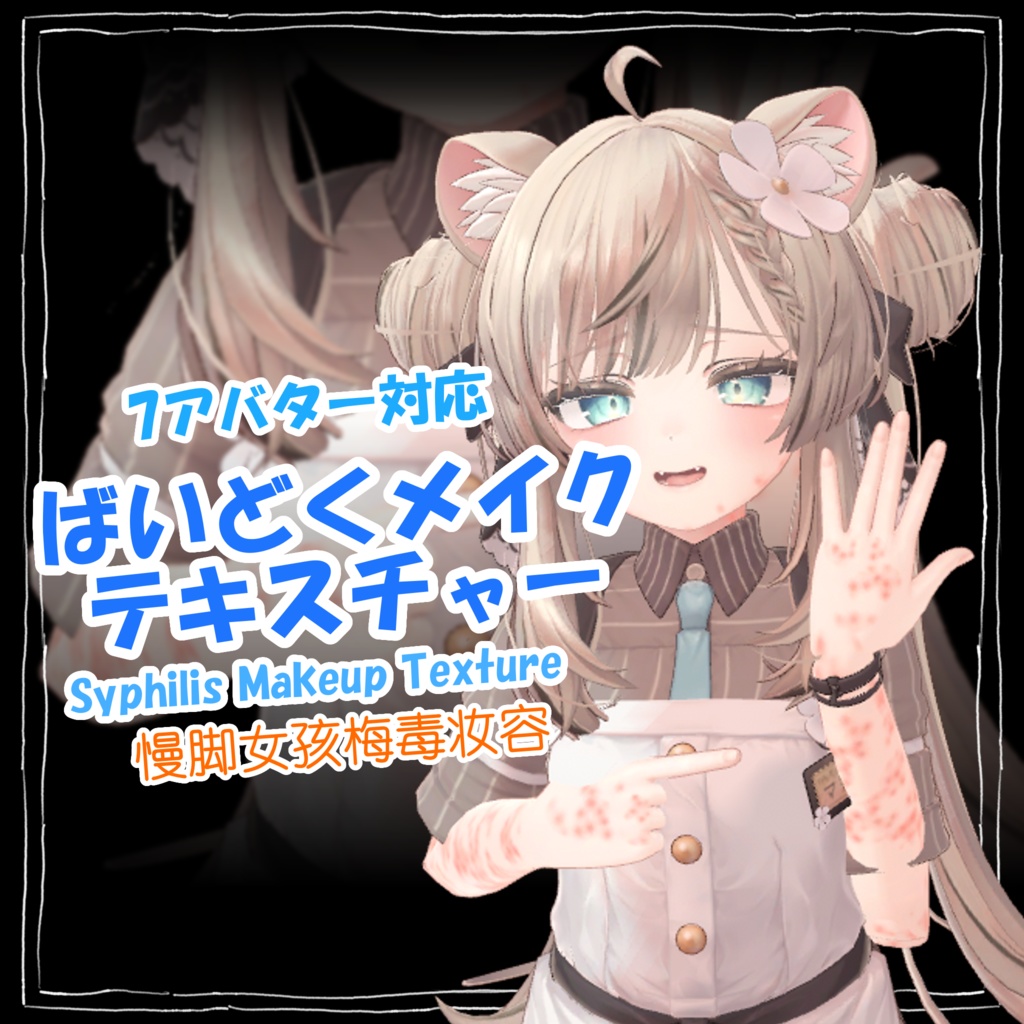 [Free無料] 【7 Avatars】ばいどくメイク・テキスチャー Syphilis Makeup Texture 慢脚小网红梅毒皮肤妆容