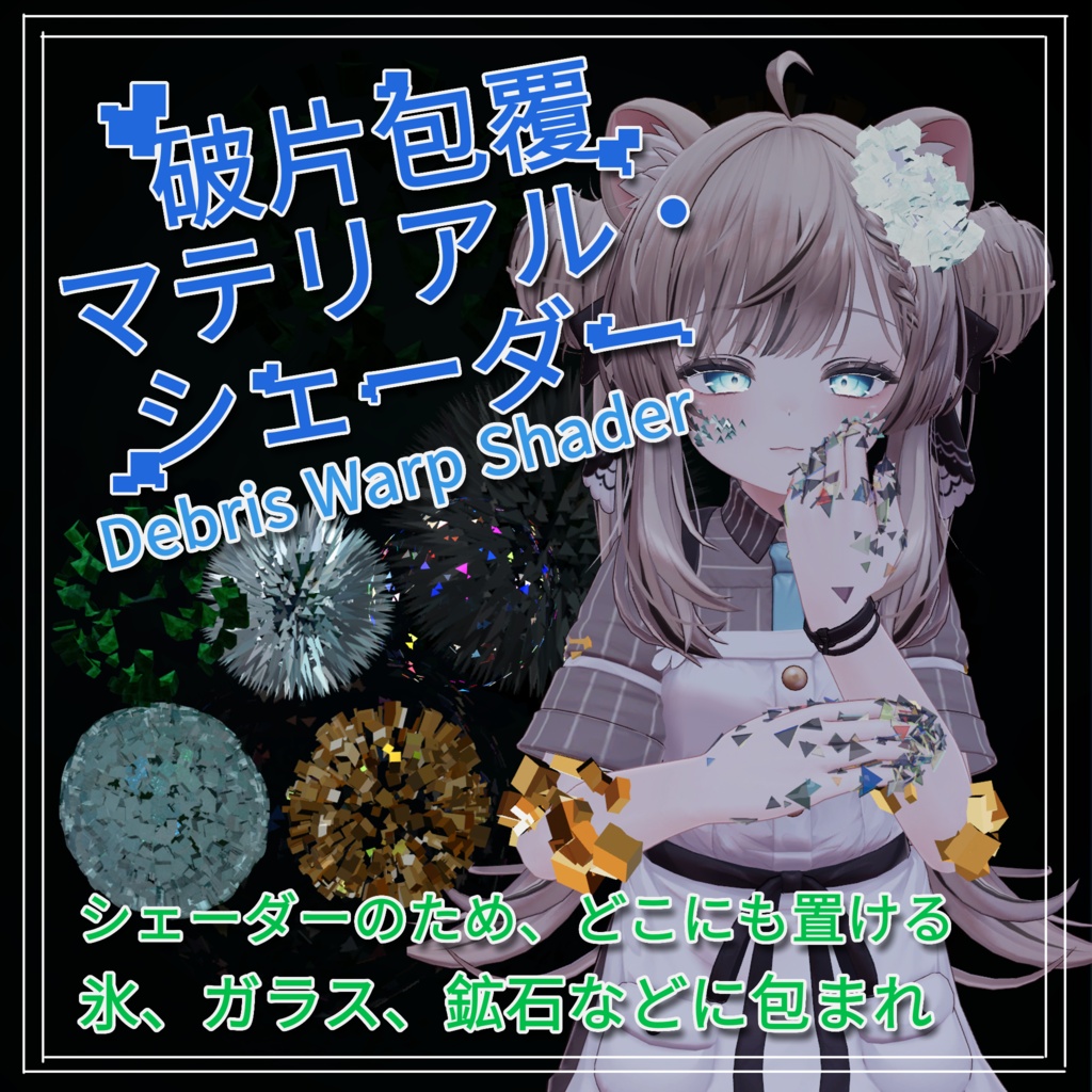 [SALE ~8/16]【Shader&Material】破片包覆マテリアル・シェーダー Debris Warp Material Shader