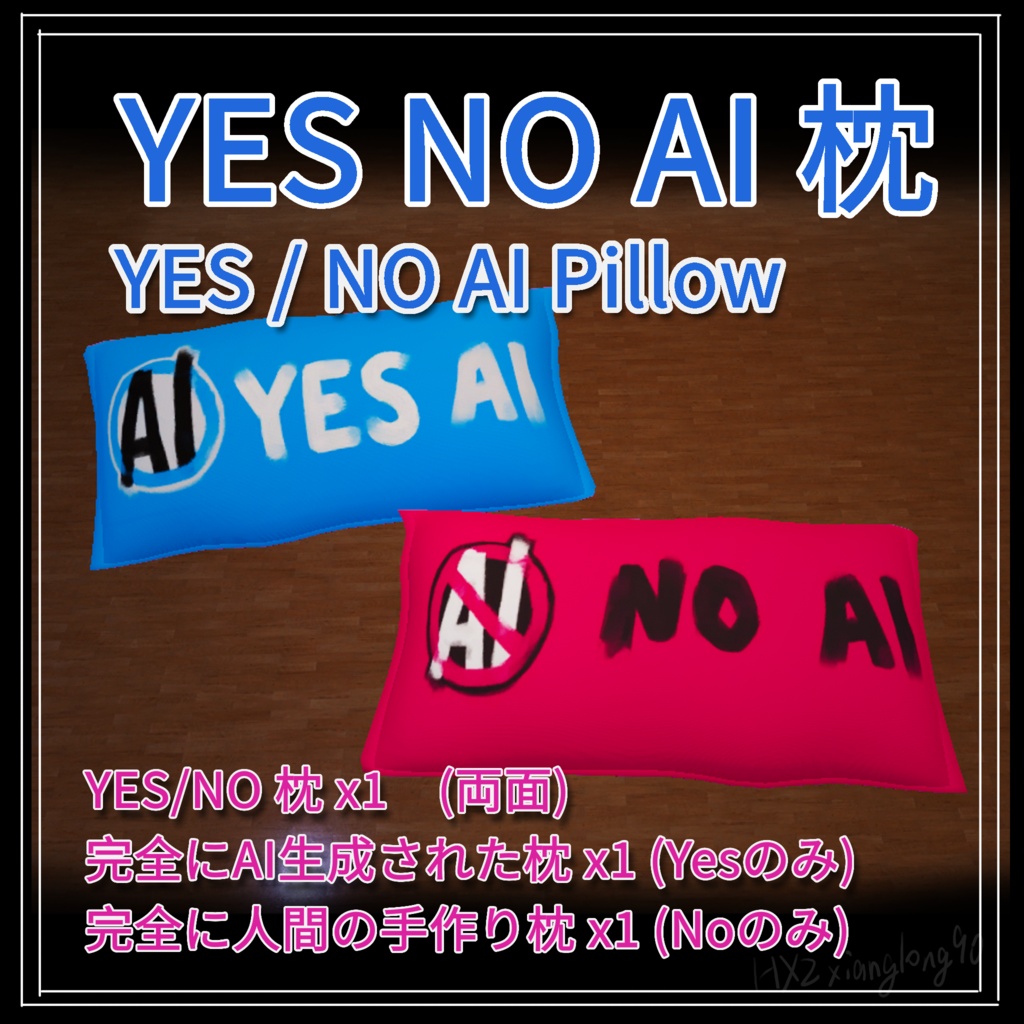 【Free 無料 3D モデル】YES NO AI 枕　YES NO AI Pilow 【VRC想定】