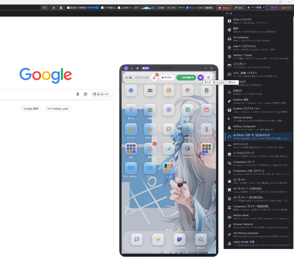 Möbiusブラウザ🎪 お絵描きとスマホモードの追加 メモリ16GBから動くLLM推論 Win10,Win11 V19.5 ベータ版です