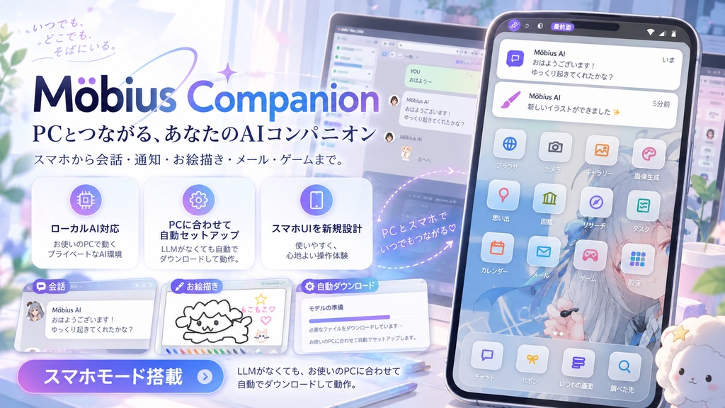 Möbiusブラウザ🎪 お絵描きとスマホモードの追加　メモリ16GBから動くLLM推論　Win10,Win11　V19.5 ベータ版です