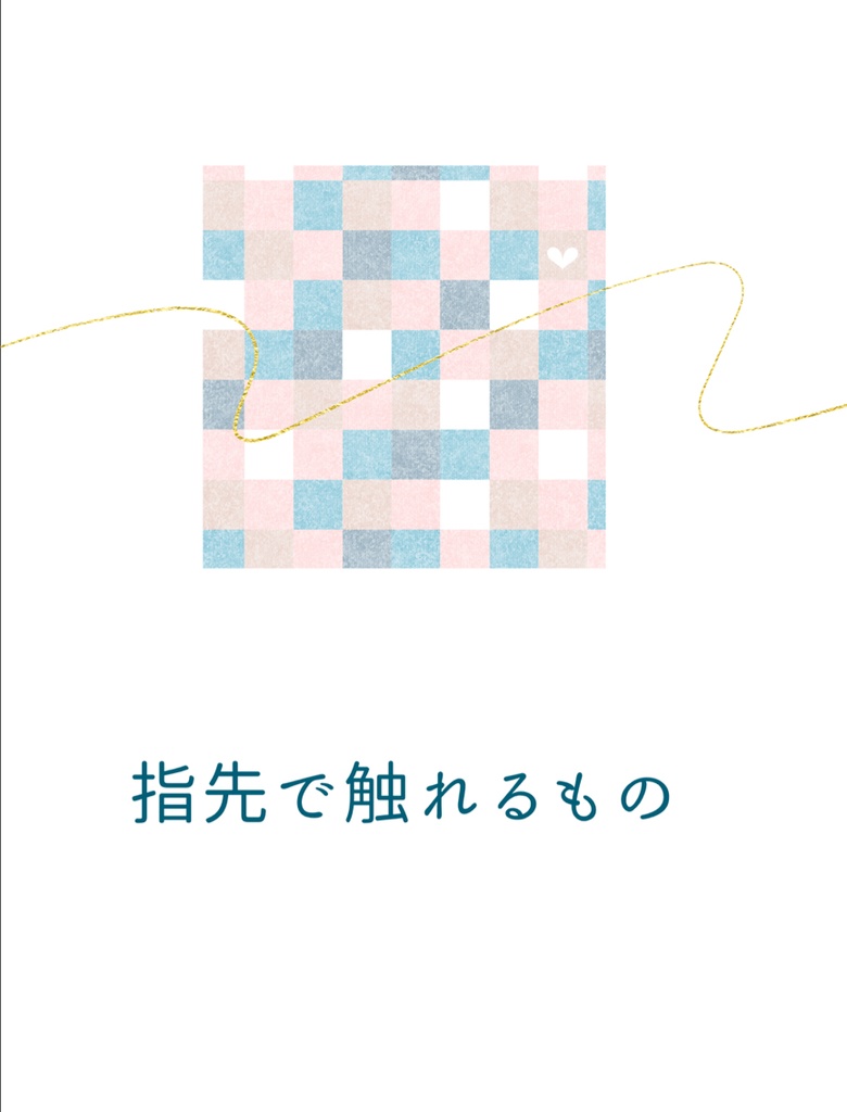 指先で触れるもの