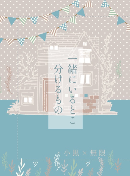 一緒にいるとこ分けるもの