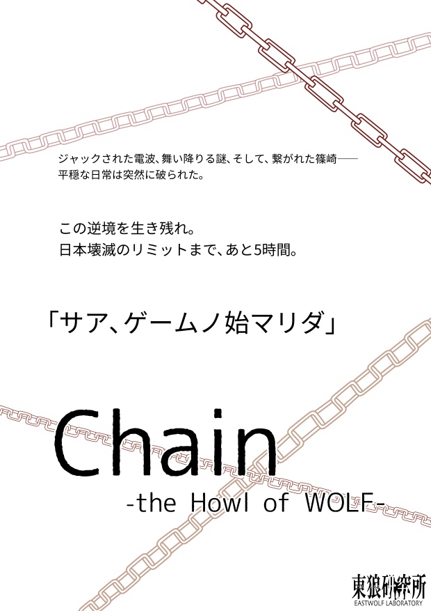 Chain -the Howl of WOLF-