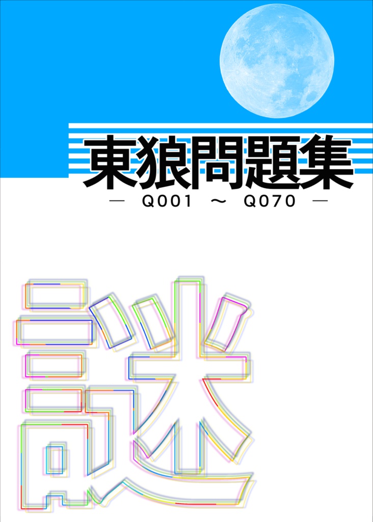 東狼問題集 ‐Q001~Q070‐