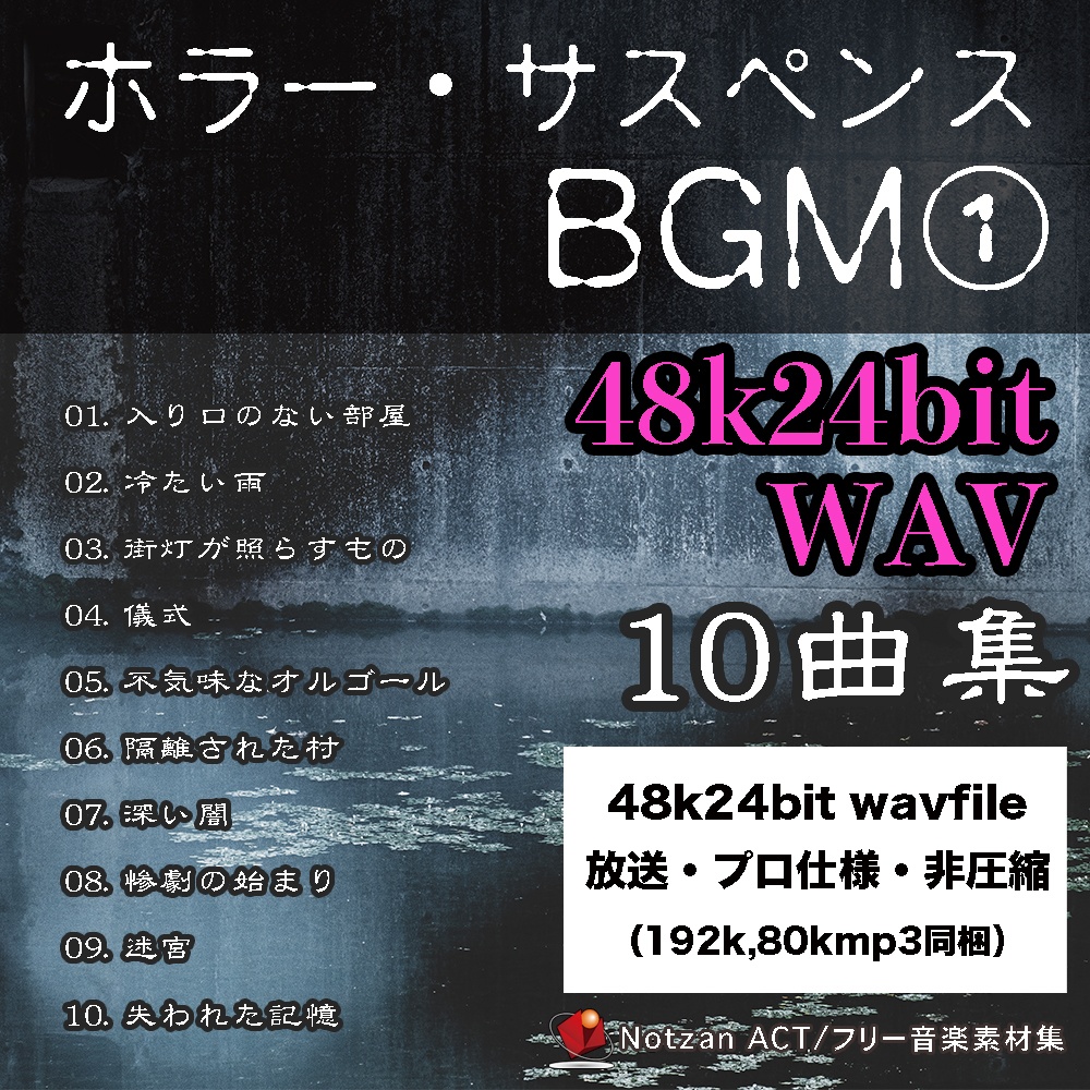 4824【著作権フリー音楽素材10曲集】ホラー・サスペンスBGM【48k/24bit Wav File】